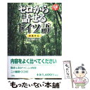 【中古】 ゼロから話せるドイツ語 会話中心 / 大友 展也 / 三修社 [単行本]【メール便送料無料】【あす楽対応】