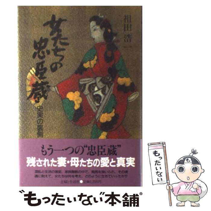 【中古】 女たちの忠臣蔵 史実の裏側 / 祖田 浩一 / 主婦と生活社 [単行本]【メール便送料無料】【あす楽対応】