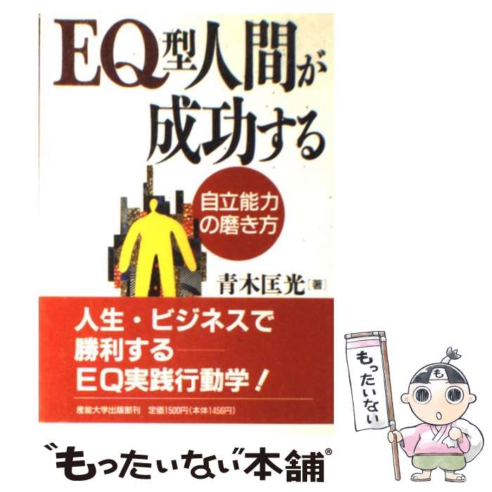 【中古】 EQ型人間が成功する 自立能力の磨き方 / 青木 匡光 / 産業能率大学出版部 [単行本]【メール便送料無料】【あす楽対応】