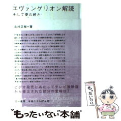 【中古】 エヴァンゲリオン解読 そして夢の続き / 北村 正裕 / 三一書房 [単行本]【メール便送料無料】【あす楽対応】