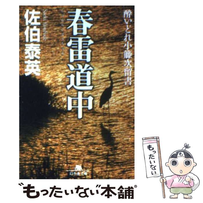 【中古】 春雷道中 酔いどれ小籐次留書 / 佐伯 泰英 / 幻冬舎 [文庫]【メール便送料無料】【最短翌日配達対応】