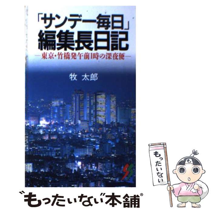 【中古】 「サンデー毎日」編集長日記 東京・竹橋発午前1時の