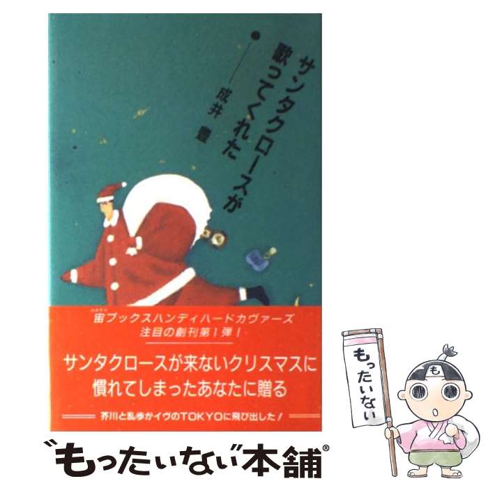 【中古】 サンタクロースが歌ってくれた / 成井 豊 / 宙出版 [単行本]【メール便送料無料】【最短翌日配達対応】のサムネイル