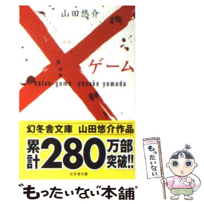 【中古】 ×ゲーム / 山田 悠介 / 幻冬舎 [文庫]【メール便送料無料】【あす楽対応】