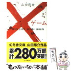 【中古】 ×ゲーム / 山田 悠介 / 幻冬舎 [文庫]【メール便送料無料】【あす楽対応】