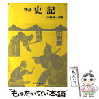 【中古】 物語史記 / 司馬遷, 山崎純一 / 社会思想社 [文庫]【メール便送料無料】【あす楽対応】