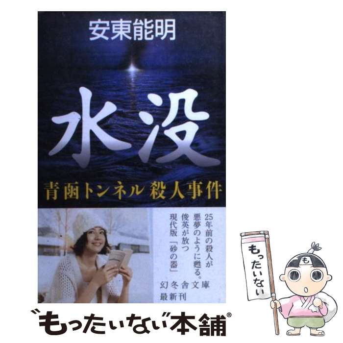 【中古】 水没 青函トンネル殺人事件 / 安東 能明 / 幻冬舎 [文庫]【メール便送料無料】【あす楽対応】