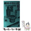 楽天もったいない本舗　楽天市場店【中古】 あぶない化粧品 続 / 日本消費者連盟 / 三一書房 [新書]【メール便送料無料】【あす楽対応】