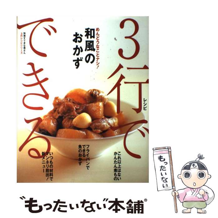 【中古】 3行レシピでできるめんどうなことナシ！和風のおかず / 主婦と生活社 / 主婦と生活社 [ムック]【メール便送料無料】【あす楽対応】