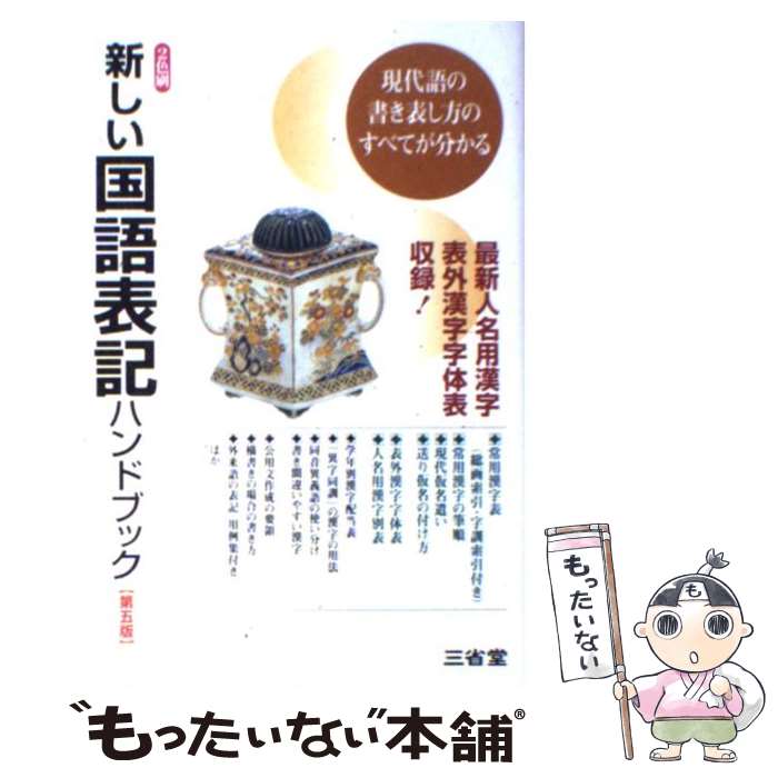 【中古】 新しい国語表記ハンドブック 最新人名用漢字表外漢字字体表収録！ 第5版 / 三省堂編修所 / 三省堂 [単行本]【メール便送料無料】【あす楽対応】