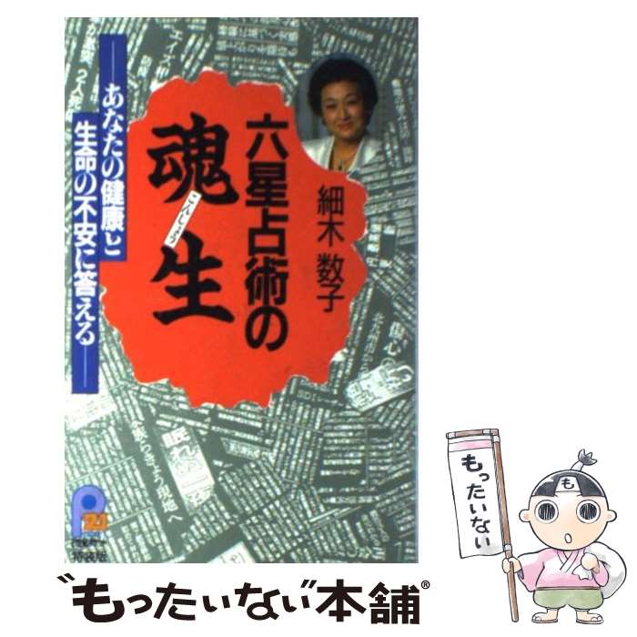 【中古】 六星占術の魂生 あなたの健康と生命の不安に答える / 細木 数子 / 主婦と生活社 [単行本]【メール便送料無料】【あす楽対応】