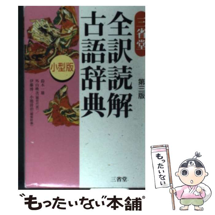 【中古】 三省堂全訳読解古語辞典 小型版 第3版 / 鈴木 一雄 / 三省堂 [単行本]【メール便送料無料】【あす楽対応】