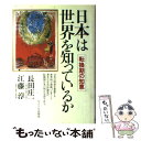 【中古】 日本は世界を知っているか 転換期の知恵 / 長田 庄一, 江藤 淳 / サイマル出版会 単行本 【メール便送料無料】【あす楽対応】