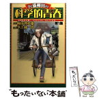 【中古】 Dr．猫柳田の科学的青春 空想科学大戦！　special　edition 第1集 / 柳田理科雄, 筆吉純一郎 / 幻冬舎コミックス [単行本]【メール便送料無料】【あす楽対応】