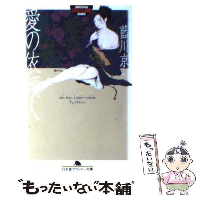 【中古】 愛の依頼人 / 藍川 京 / 幻冬舎 文庫 【メール便送料無料】【あす楽対応】