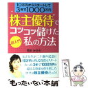 【中古】 株主優待でコツコツ儲けた私の方法 超入門 / 雪田 みゆき / 主婦と生活社 単行本 【メール便送料無料】【あす楽対応】