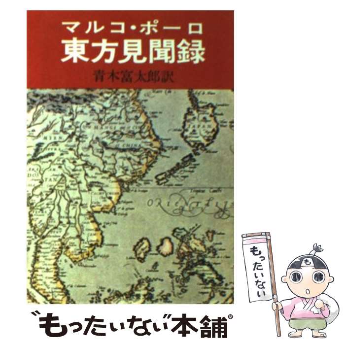 中古本】マルコ・ポーロ/ルスティケッロ・ダ・ピーサ 世界の記 「東方