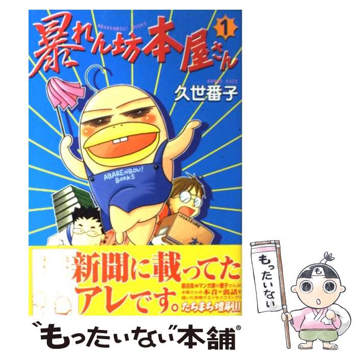 【中古】 暴れん坊本屋さん 1 / 久世 番子 / 新書館 