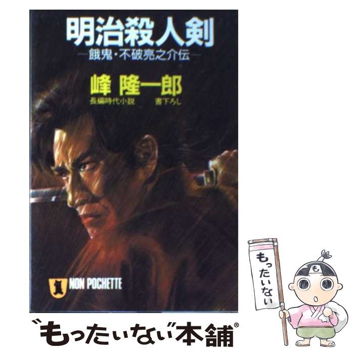 【中古】 明治殺人剣 餓鬼・不破亮之介伝 / 峰 隆一郎 / 祥伝社 [文庫]【メール便送料無料】【最短翌日配達対応】