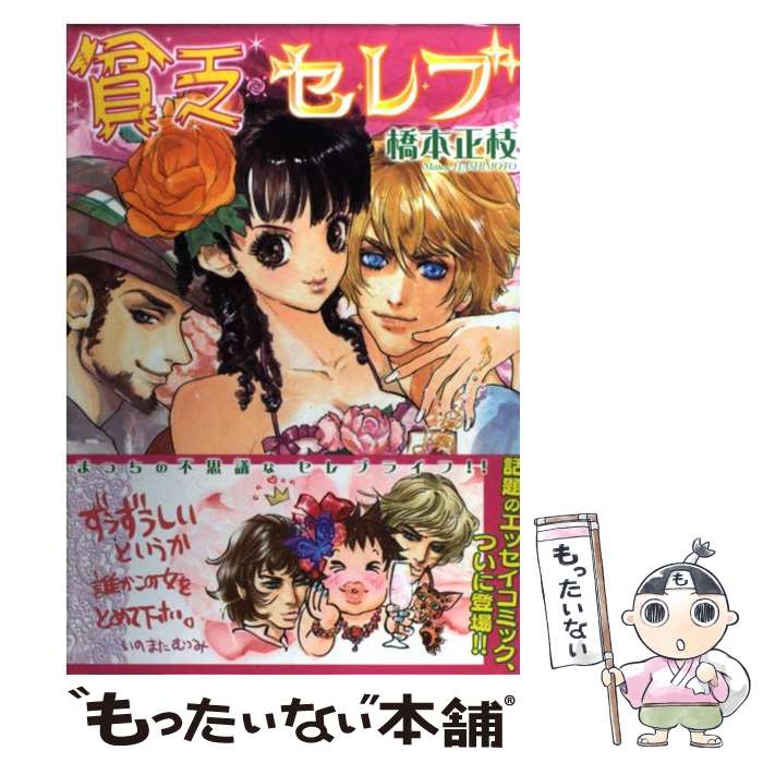 【中古】 貧乏セレブ / 橋本 正枝 / 新書館 [コミック]【メール便送料無料】【あす楽対応】