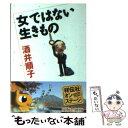  女ではない生きもの / 酒井 順子 / 祥伝社 