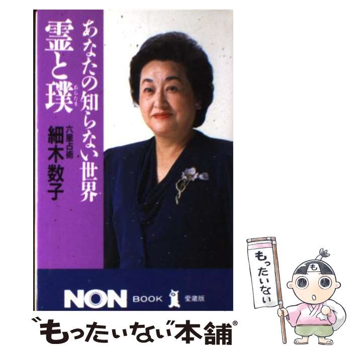 【中古】 あなたの知らない世界・霊と璞（あらたま） / 細木 数子 / 祥伝社 [単行本]【メール便送料無料】【あす楽対応】