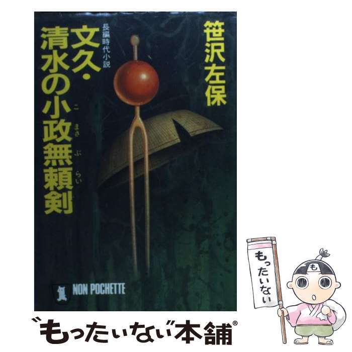 【中古】 文久・清水の小政無頼剣 長編時代小説 / 笹沢 左保 / 祥伝社 [文庫]【メール便送料無料】【あす楽対応】