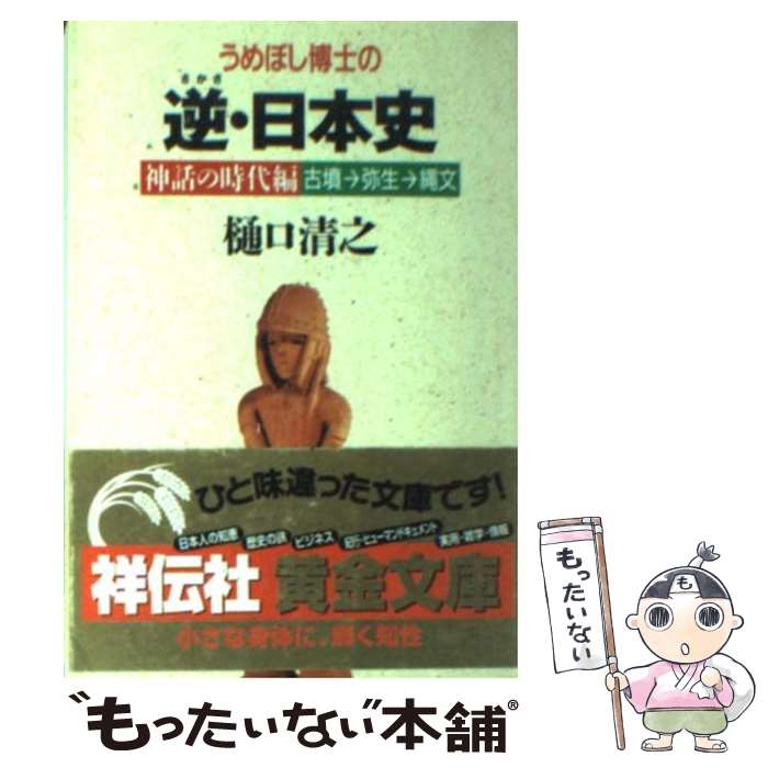 【中古】 うめぼし博士の逆 さかさ ・日本史 古墳→弥生→縄文 神話の時代編 / 樋口 清之 / 祥伝社 [文庫]【メール便送料無料】【あす楽対応】