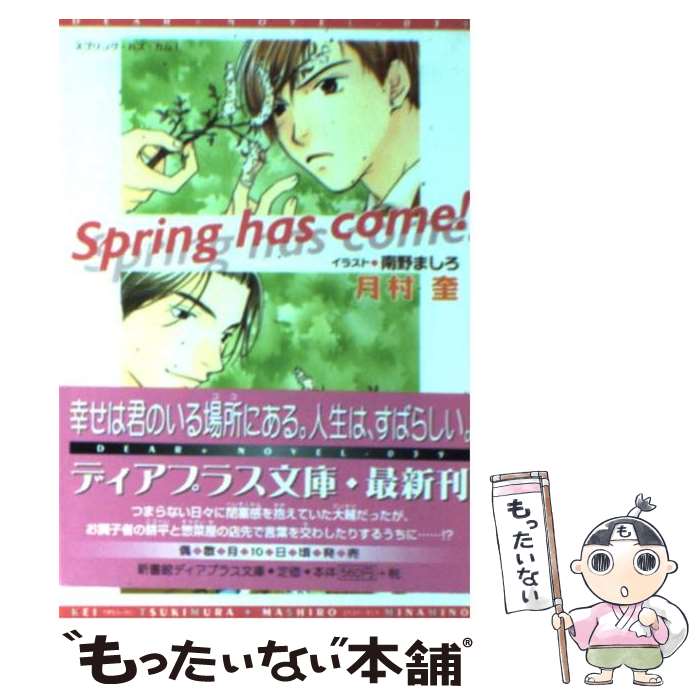【中古】 Spring　has　come！ / 月村 奎, 南野 ましろ / 新書館 [文庫]【メール便送料無料】【最短翌..