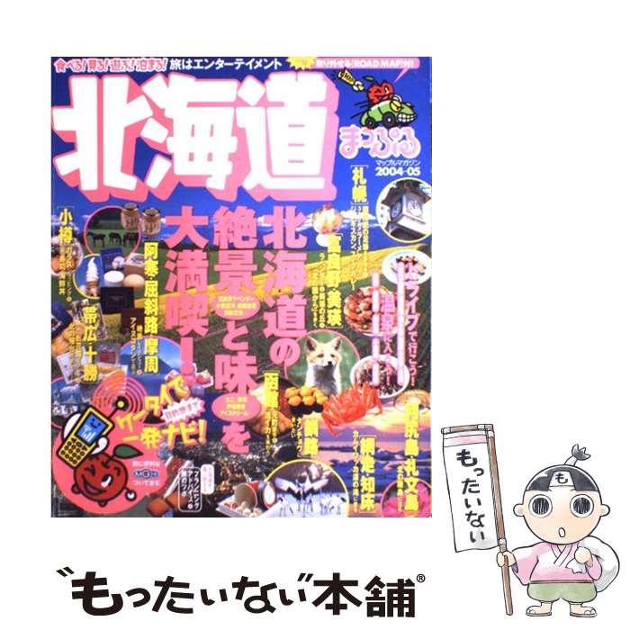樂天商城 - 【中古】 北海道（2004ー05） / 昭文社 / 昭文社 [ムック]【メール便送料無料】【最短翌日配達対応】