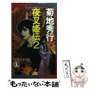 【中古】 夜叉姫伝 魔界都市ブルース 2 / 菊地 秀行 / 祥伝社 新書 【メール便送料無料】【あす楽対応】