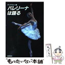 【中古】 バレリーナは語る / ダンスマガジン / 新書館 単行本（ソフトカバー） 【メール便送料無料】【あす楽対応】