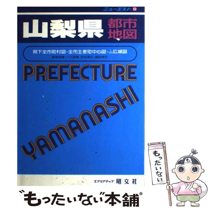 【中古】 山梨県都市地図 県下全市町村図 / 昭文社 / 昭文社 [単行本]【メール便送料無料】【あす楽対応】