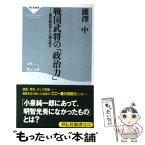 【中古】 戦国武将の「政治力」 現代政治学から読み直す / 瀧澤 中 / 祥伝社 [新書]【メール便送料無料】【あす楽対応】