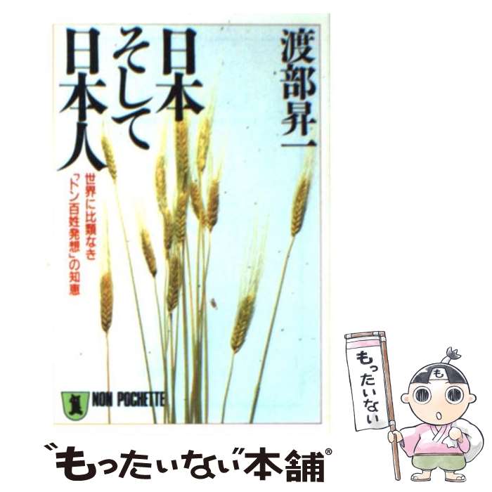 【中古】 日本そして日本人 世界に比類なき「ドン百姓発想」の知恵 / 渡部 昇一 / 祥伝社 [ペーパーバック]【メール便送料無料】【あす楽対応】
