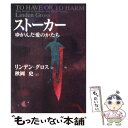  ストーカー ゆがんだ愛のかたち / リンデン グロス, Linden Gross, 秋岡 史 / 祥伝社 
