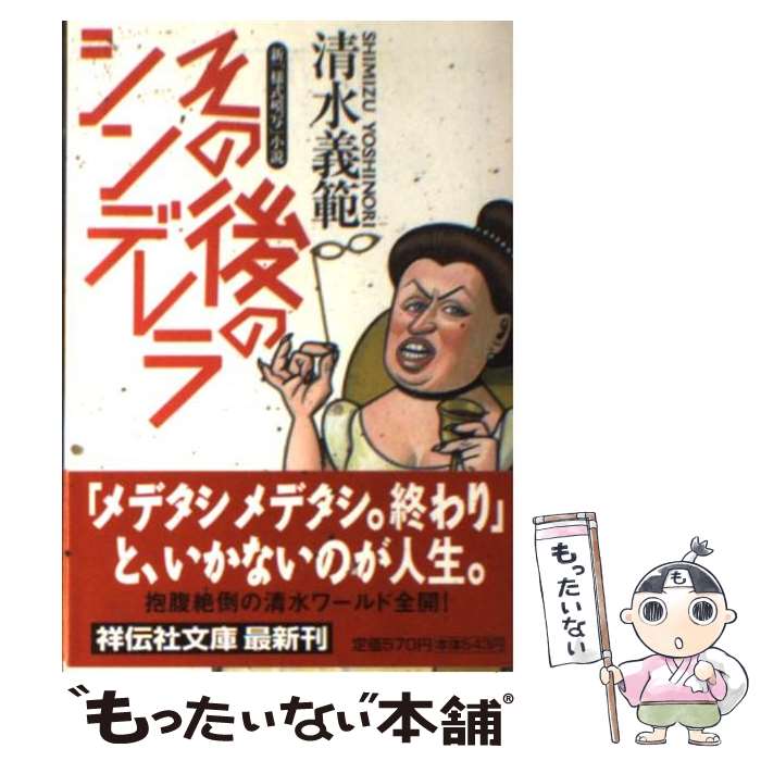 著者：清水 義範出版社：祥伝社サイズ：文庫ISBN-10：4396330235ISBN-13：9784396330231■こちらの商品もオススメです ● 陽のあたらない坂道 / 清水 義範 / 新潮社 [文庫] ■通常24時間以内に出荷可能です。※繁忙期やセール等、ご注文数が多い日につきましては　発送まで48時間かかる場合があります。あらかじめご了承ください。 ■メール便は、1冊から送料無料です。※宅配便の場合、2,500円以上送料無料です。※あす楽ご希望の方は、宅配便をご選択下さい。※「代引き」ご希望の方は宅配便をご選択下さい。※配送番号付きのゆうパケットをご希望の場合は、追跡可能メール便（送料210円）をご選択ください。■ただいま、オリジナルカレンダーをプレゼントしております。■お急ぎの方は「もったいない本舗　お急ぎ便店」をご利用ください。最短翌日配送、手数料298円から■まとめ買いの方は「もったいない本舗　おまとめ店」がお買い得です。■中古品ではございますが、良好なコンディションです。決済は、クレジットカード、代引き等、各種決済方法がご利用可能です。■万が一品質に不備が有った場合は、返金対応。■クリーニング済み。■商品画像に「帯」が付いているものがありますが、中古品のため、実際の商品には付いていない場合がございます。■商品状態の表記につきまして・非常に良い：　　使用されてはいますが、　　非常にきれいな状態です。　　書き込みや線引きはありません。・良い：　　比較的綺麗な状態の商品です。　　ページやカバーに欠品はありません。　　文章を読むのに支障はありません。・可：　　文章が問題なく読める状態の商品です。　　マーカーやペンで書込があることがあります。　　商品の痛みがある場合があります。