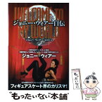 【中古】 ジョニー・ウィアー自伝 / ジョニー・ウィアー, 田村 明子 / 新書館 [単行本]【メール便送料無料】【あす楽対応】