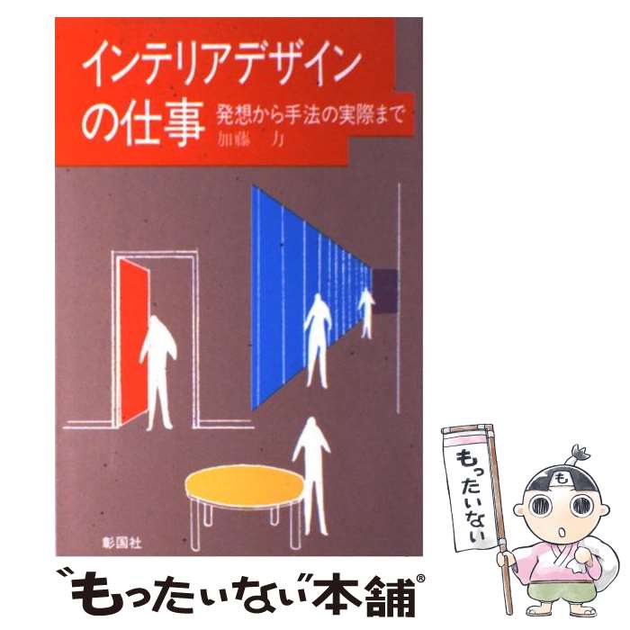 【中古】 インテリアデザインの仕事 発想から手法の実際まで / 加藤 力 / 彰国社 [単行本]【メール便送..