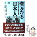 【中古】 堂々たる日本人 知られざる岩倉使節団 / 泉 三郎 / 祥伝社 単行本 【メール便送料無料】【あす楽対応】