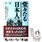 【中古】 堂々たる日本人 知られざる岩倉使節団 / 泉 三郎 / 祥伝社 [単行本]【メール便送料無料】【あす楽対応】