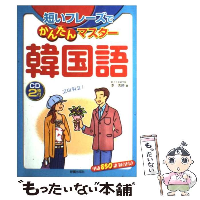 【中古】 短いフレーズでかんたんマスター韓国語 / 李 志暎 / 新星出版社 [単行本]【メール便送料無料】【あす楽対応】