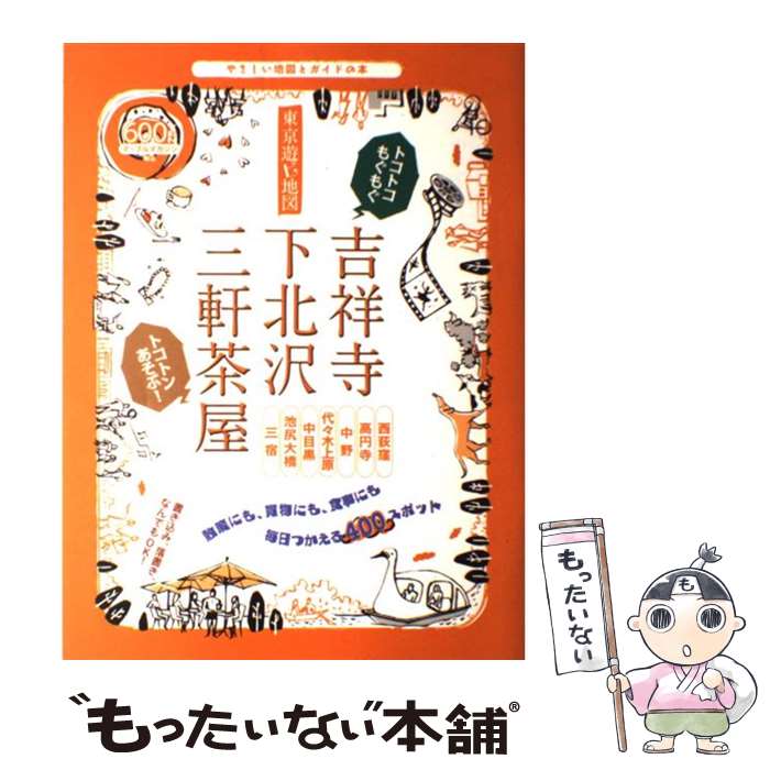 【中古】 東京遊ビ地図吉祥寺 下北沢 三軒茶屋 やさしい地図とガイドの本 / 昭文社 / 昭文社 ムック 【メール便送料無料】【あす楽対応】