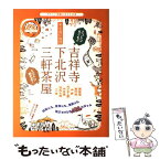 【中古】 東京遊ビ地図吉祥寺・下北沢・三軒茶屋 やさしい地図とガイドの本 / 昭文社 / 昭文社 [ムック]【メール便送料無料】【あす楽対応】