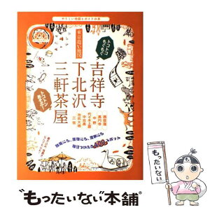 【中古】 東京遊ビ地図吉祥寺・下北沢・三軒茶屋 やさしい地図とガイドの本 / 昭文社 / 昭文社 [ムック]【メール便送料無料】【あす楽対応】