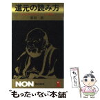 【中古】 道元の読み方 今を生き切る哲学ー『正法眼蔵』 / 栗田 勇 / 祥伝社 [新書]【メール便送料無料】【あす楽対応】