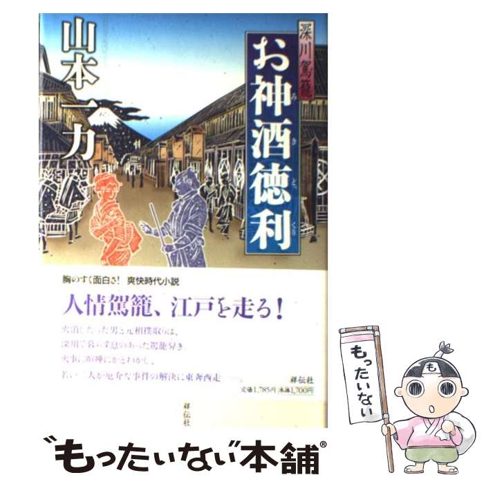【中古】 お神酒徳利 深川駕籠　長編時代小説 / 山本 一力 / 祥伝社 [単行本]【メール便送料無料】【最..