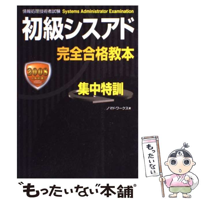 【中古】 初級シスアド完全合格教本 情報処理技術者試験 2008exam / ノマド ワークス / 新星出版社 単行本 【メール便送料無料】【あす楽対応】