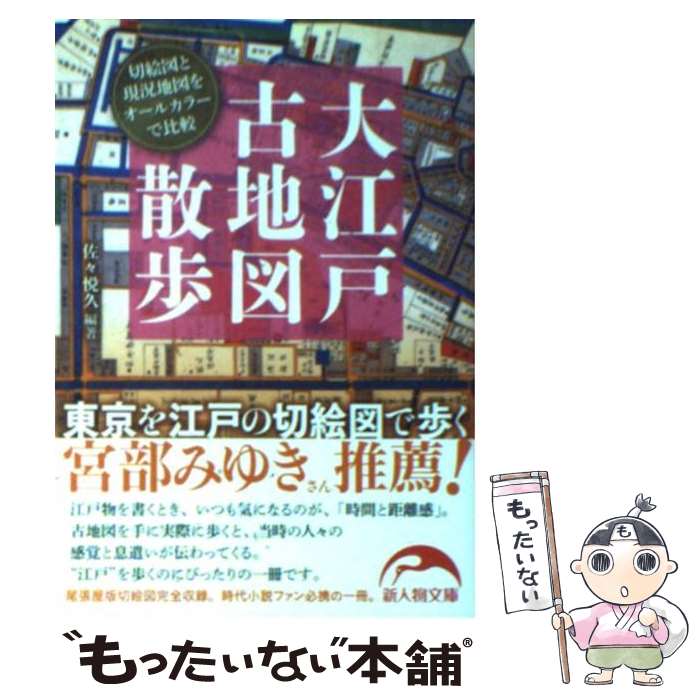 【中古】 大江戸古地図散歩 東京を江戸の切絵図で歩く / 佐々悦久 / KADOKAWA(新人物往来社) [文庫]【メール便送料無料】【最短翌日配達対応】