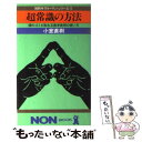 【中古】 超常識の方法 頭のゴミが取れる数学発想の使い方 / 小室 直樹 / 祥伝社 単行本 【メール便送料無料】【あす楽対応】